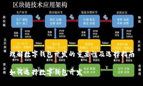 理解数字钱包开发的重要性及选择指南

如何选择数字钱包开发