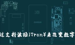 Tokenim如何通过支持波场（Tron）来改变数字资产交