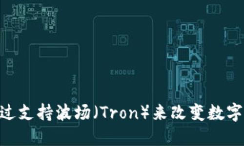 Tokenim如何通过支持波场（Tron）来改变数字资产交易的未来