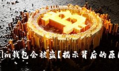 为什么Tokenim钱包会被盗？揭示背后的原因与预防