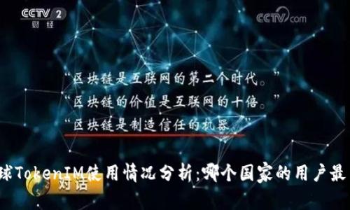 全球TokenIM使用情况分析：哪个国家的用户最多？