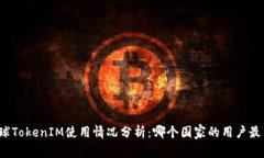 全球TokenIM使用情况分析：哪个国家的用户最多？