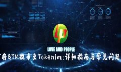 如何将BTM提币至Tokenim：详细指南与常见问题解答