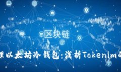 如何安全管理以太坊冷钱包：浅析Tokenim的潜力与