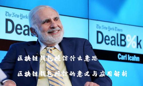 区块链钱包授信什么意思

区块链钱包授信的意义与应用解析
