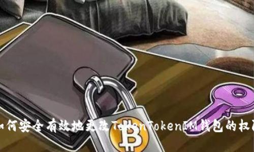如何安全有效地更改TokenTokenIM钱包的权限