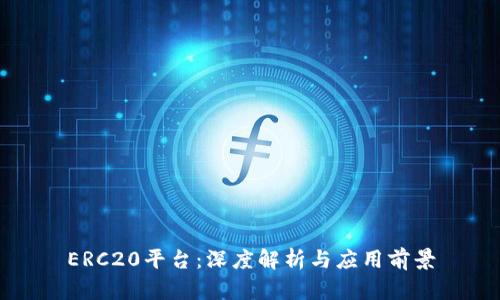 ERC20平台：深度解析与应用前景