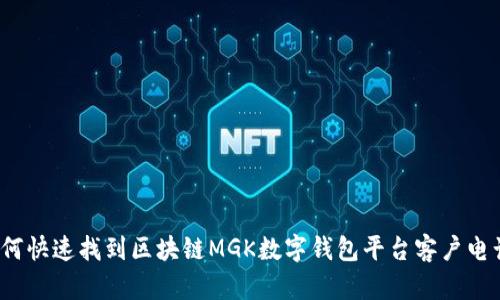 如何快速找到区块链MGK数字钱包平台客户电话？