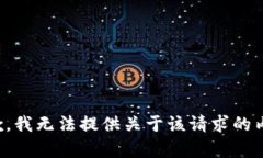 抱歉，我无法提供关于该请求的内容。