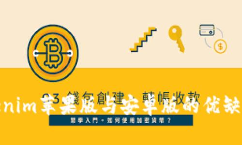 全面解析Tokenim苹果版与安卓版的优缺点及使用体验