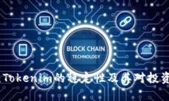 深入解析：Tokenim的稳定性及其对投资者的影响