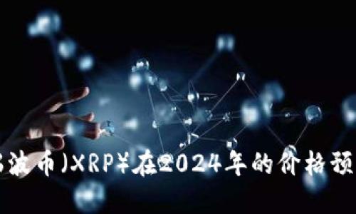瑞波币（XRP）在2024年的价格预期