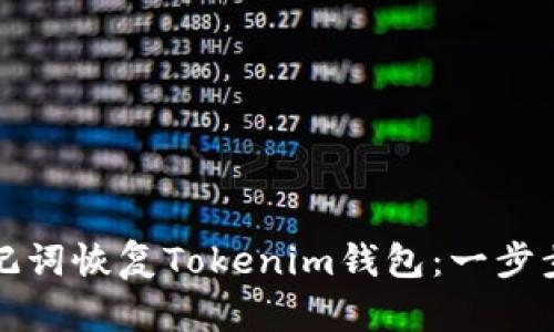 如何用助记词恢复Tokenim钱包：一步步教学指南