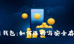 掌握区块链钱包：如何选择与安全存储加密货币