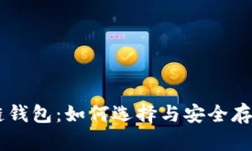 掌握区块链钱包：如何选择与安全存储加密货币