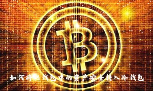 如何将热钱包中的资产安全转入冷钱包