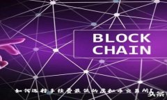 如何选择手续费最低的虚拟币交易所？