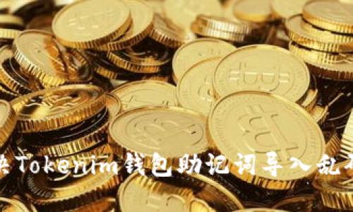 如何解决Tokenim钱包助记词导入乱码的问题