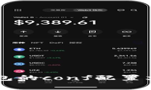  深入了解虚拟币钱包的conf配置文件：设置与最佳实践