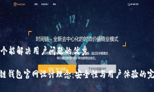 思考一个能解决用户问题的优秀

: 区块链钱包官网设计理念：安全性与用户体验的完美结合