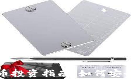 加密数字货币投资指南:如何安全有效地入门