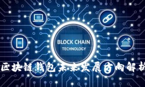 区块链钱包未来发展方向解析