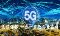 数字钱包下载流程详解：一步一步教你开启电子