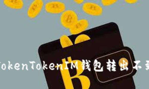 如何解决TokenTokenIM钱包转出不到账的问题