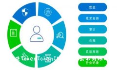 如何解决TokenTokenIM钱包转出不到账的问题