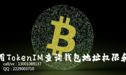 : 如何使用TokenIM查询钱包地址权限和授权信息