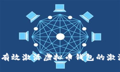 如何有效激活虚拟币钱包的激活码？