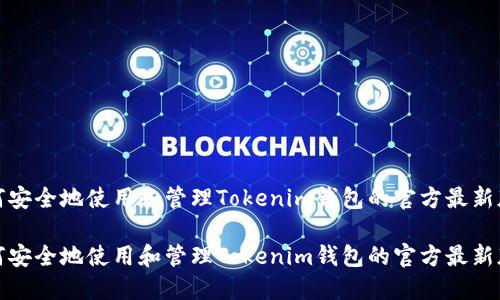 如何安全地使用和管理Tokenim钱包的官方最新版本

如何安全地使用和管理Tokenim钱包的官方最新版本