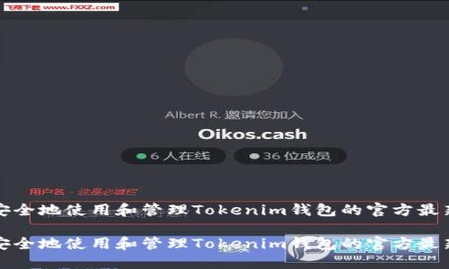 如何安全地使用和管理Tokenim钱包的官方最新版本

如何安全地使用和管理Tokenim钱包的官方最新版本