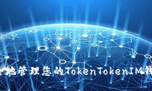 如何安全地管理您的TokenTokenIM钱包地址？