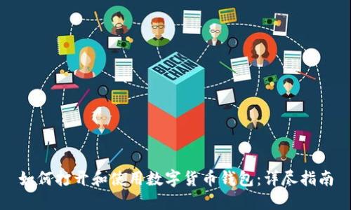 如何打开和使用数字货币钱包：详尽指南