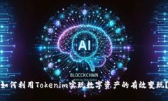 如何利用Tokenim实现数字资产的有效变现？