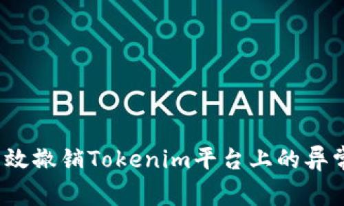 如何有效撤销Tokenim平台上的异常交易？