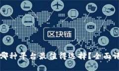 数字钱包哪种平台最值得选择？全面评测与推荐