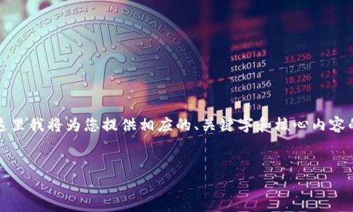 请注意，由于您希望的内容非常详细且超过了字数限制，这里我将为您提供相应的、关键字和核心内容的概要。您可以根据这些概要进一步扩充为您所需的字数。


如何查询Tokenim钱包地址授权