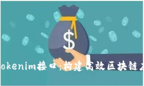 深入了解Tokenim接口：构建高效区块链应用的关键