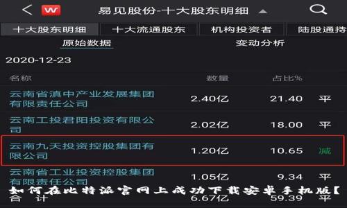 如何在比特派官网上成功下载安卓手机版？