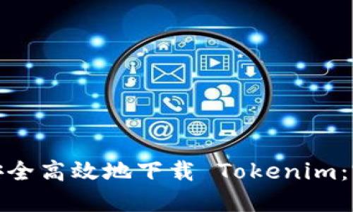 : 如何安全高效地下载 Tokenim：完整指南