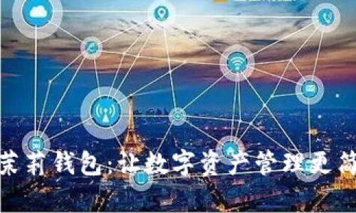 : 茉莉钱包：让数字资产管理更简单