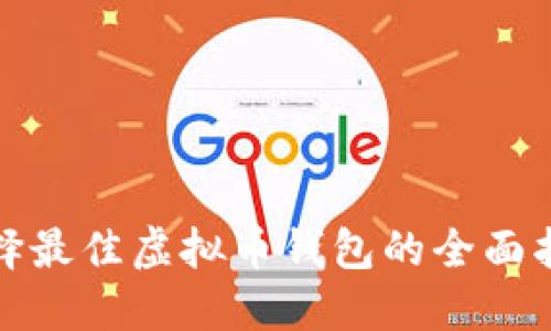 选择最佳虚拟币钱包的全面指南