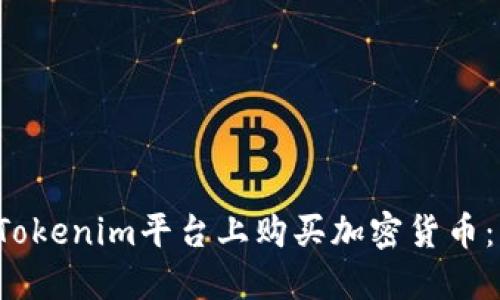  如何在Tokenim平台上购买加密货币：详尽指南