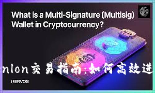 Tokenim与Tokenlon交易指南：如何高效进行加密货币交易