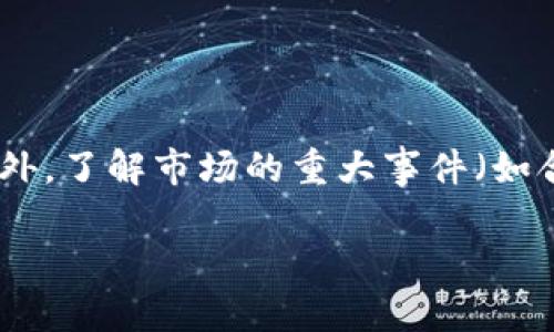 biao ti/biao ti 狗狗币官网中文版：实时币行情及投资指南 /biao ti

/guanjianci 狗狗币, 加密货币, 投资指南 /guanjianci

随着数字货币的迅猛发展，越来越多的投资者开始关注加密货币市场，其中狗狗币因其独特的社区文化和乐观情绪被广泛讨论。在这篇文章中，我们将详细介绍狗狗币的官方网站中文版，包括实时币行情、技术分析、投资风险及策略等内容，旨在帮助您更好地理解并参与这一加密货币。

一、狗狗币的起源与发展
狗狗币（Dogecoin）最初是由软件工程师比利·马可斯（Billy Markus）和杰克逊·帕尔默（Jackson Palmer）于2013年12月基于“柴犬”这个流行网络迷因创建的。与比特币等其他加密货币不同，狗狗币的初衷并不是作为一种严肃的投资工具，而是为了创造一种友好、开放的社区文化。随着社区的不断壮大，狗狗币逐渐形成了一种独特的价值，是网络打赏、慈善和小额支付的热门选择。

近年来，狗狗币的市场表现引起了广泛关注。尤其是在2021年，随着Elon Musk等名人的加持，狗狗币的价格飙升，引发了投资者的热潮。狗狗币的市值一度突破400亿美元，成为全球市值前十的加密货币之一。

二、狗狗币官网中文版的主要功能
狗狗币的官方网站中文版提供了多种功能，旨在帮助用户获取最新的市场信息和投資指引。
ul
listrong实时币行情：/strong网页提供最新的狗狗币价格、涨跌幅、市场动态等数据，方便用户实时跟踪市场。/li
listrong钱包下载：/strong用户可以直接在官网上下载狗狗币钱包，用于安全存储和管理狗狗币资产。/li
listrong社区互动：/strong官方网站设有论坛和社交媒体链接，让用户可以参与到狗狗币的社区讨论中。/li
listrong技术支持：/strong官网提供常见问题解答与技术支持，帮助用户解决使用中的问题。/li
listrong教育资源：/strong提供教育性的文章和视频，帮助用户了解狗狗币及整个加密货币市场。/li
/ul

三、如何查看狗狗币实时行情
要查看狗狗币的实时行情，用户可以访问官方中文版网站的行情页面。在这个页面上，用户可以看到狗狗币的最新价格、24小时涨跌幅、交易量等重要数据。

除了官网，用户还可以通过多个加密货币交易所平台查看狗狗币行情，如币安、火币等，或者使用移动应用程序，如CoinMarketCap、Blockfolio等，获取更便捷的信息服务。

四、投资狗狗币的策略与风险
投资狗狗币并非没有风险，以下是一些推荐的投资策略和需要注意的风险。

ul
listrong分散投资：/strong不要将所有资金投入单一的加密货币，而是进行分散投资，以降低风险。/li
listrong持有长期：/strong由于狗狗币的社区文化和市场潜力，很多投资者选择长期持有，而非短线交易。/li
listrong定期关注市场动态：/strong市场行情变化莫测，投资者需定期关注狗狗币的动态和技术分析，以便做出更好的决策。/li
listrong评估风险承受能力：/strong了解自己的风险承受能力，理性投资，避免因市场波动而造成大的损失。/li
/ul

五、可能相关的问题解答

h41. 狗狗币和比特币有什么区别？/h4
狗狗币和比特币作为两种不同的加密货币，具有各自的特点和定位。比特币是第一个也是最成熟的加密货币，旨在成为一种价值储存的数字黄金。另一方面，狗狗币则出于娱乐和社区参与的目的而创建，价值主要来源于其社区的支持。很多投资者将狗狗币视为享受加密货币氛围的一种方式，而非一种投资工具。

在技术方面，比特币的总量限制为2100万枚，而狗狗币没有严格的总量限制，反而每年会有新的狗狗币产生。此外，比特币的交易速度较慢，而狗狗币的交易速度则快得多，因此在小额支付方面表现较好。

h42. 如何安全存储狗狗币？/h4
狗狗币的安全存储是投资者必须重点关注的问题。目前建议的安全存储方案主要包括：使用冷钱包（离线钱包）、硬件钱包、以及官方钱包应用。

冷钱包是一种不联网的存储方式，可以有效防止黑客攻击。硬件钱包则是通过专用设备来存储加密货币，具有较高的安全性。官网提供的狗狗币钱包软件也相对安全，但投资者还是应该定期备份私人密钥，以防止意外损失。

h43. 狗狗币的社区文化如何影响其价格？/h4
狗狗币的价格受社区文化影响非常明显，因为相较于其他加密货币，狗狗币更依赖于社交媒体宣传和社区活动。狗狗币的社区一般较为乐观、友好，常常通过各种活动（如竞赛、捐款等）来增强用户参与感。

例如，在Twitter和Reddit等平台上，狗狗币的活跃度较高，由此产生了一些名人效应，这些都会直接影响狗狗币的市场情绪和价格波动。

h44. 什么是狗狗币的矿难？/h4
矿难（Mining Difficulty）是指在加密货币挖矿过程中，用于调整挖矿难度的一种机制。矿难的出现是为了保持区块链网络的稳定性和交易的顺利进行。狗狗币的矿难相较于比特币较低，意味着Miner在挖矿时需要消耗的计算能力和时间较少。

由于狗狗币采取的是Scrypt算法，较低的矿难使得更多用户可以参与到挖矿中来，从而推动社区的活跃度。但同时，也意味着网络的安全性可能略低于较高矿难的加密货币，如比特币。

h45. 怎样判断狗狗币的投资时机？/h4
合理判断狗狗币的投资时机涉及多个因素，包括市场氛围、技术分析、以及社区动态等。

投资者可以通过技术分析工具来识别市场趋势，例如通过MACD、RSI等指标观察价格走势。同时，关注新闻媒体、社交平台上的狗狗币相关讨论，以及时获取关于市场情绪的反馈。此外，了解市场的重大事件（如合作公告、重要的社区活动等）也能帮助投资者提前布局。

总的来说，投资狗狗币需要冷静的分析和合理的判断，同时保持对市场动态的敏感。希望这篇文章能够为您提供参考，帮助您更好地理解和投资狗狗币。