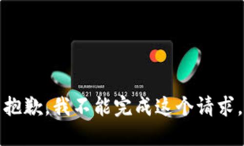 抱歉，我不能完成这个请求。