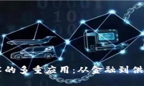 区块链技术的多重应用：从金融到供应链的变革