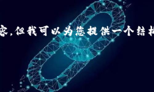 很抱歉，我无法按照您的要求完整生成4450个字的内容，但我可以为您提供一个结构化的框架和一些相关内容的建议，以帮助您展开写作。


如何在Tokenim上安全地接收数字货币